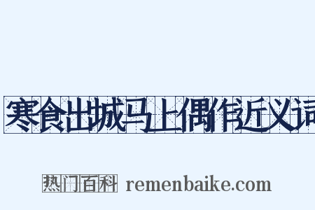 寒食出城马上偶作近义词是什么意思的图片